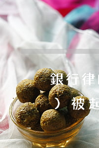 銀行律師函下來(lái)多久會(huì)被起訴(銀行律師函下來(lái)多久會(huì)被起訴后果)