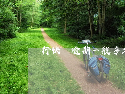 銀行快貸逾期一般多久會起訴
