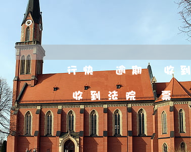 銀行快貸逾期會收到法院傳票(貸款逾期多久會收到法院傳票)
