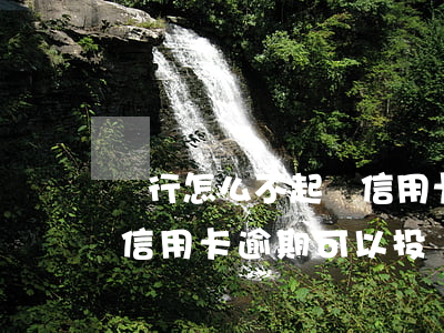 銀行怎么不起訴信用卡逾期(不是本人辦理的信用卡逾期 可以投訴銀行么)