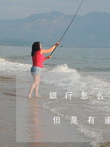 銀行怎么審查逾期貸款(需要在銀行申請貸款但是有逾期怎么辦)