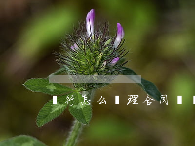 銀行怎么處理合同糾紛