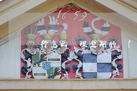 銀行怎么處理逾期的質(zhì)押商票