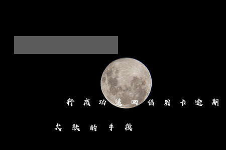 銀行成功追回信用卡逾期欠款(銀行追信用卡欠款的手段)