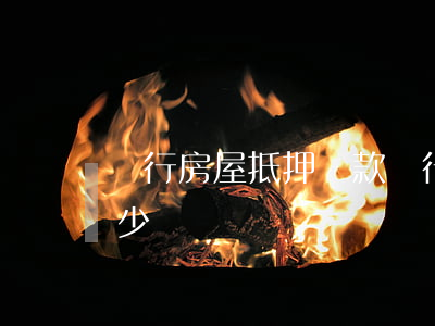 銀行房屋抵押貸款(銀行房屋抵押貸款利息多少)