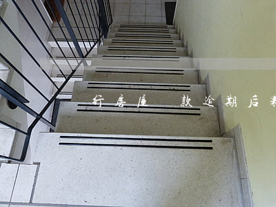 銀行房屋貸款逾期后果(銀行貸款利息逾期)
