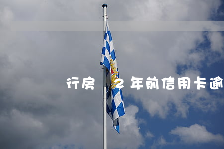 銀行房貸2年前信用卡逾期