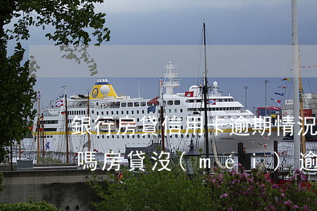 銀行房貸信用卡逾期情況會(huì)影響嗎 房貸沒(méi)逾期信用卡逾期會(huì)影響