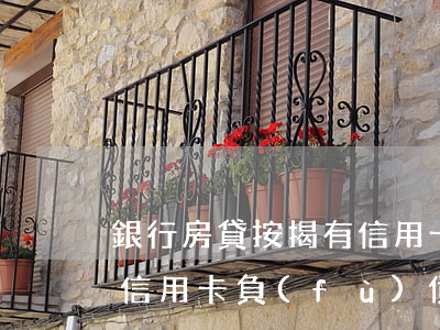 銀行房貸按揭有信用卡透支(辦按揭房貸款看信用卡負(fù)債嗎?)