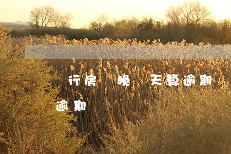 銀行房貸晚幾天算逾期嗎(銀行房貸晚幾天算逾期嗎)