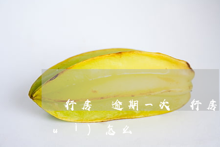 銀行房貸逾期一次(銀行房貸逾期一次會(huì)怎么樣)