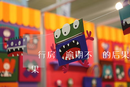 銀行房貸逾期不還的后果(房貸一直逾期的后果)