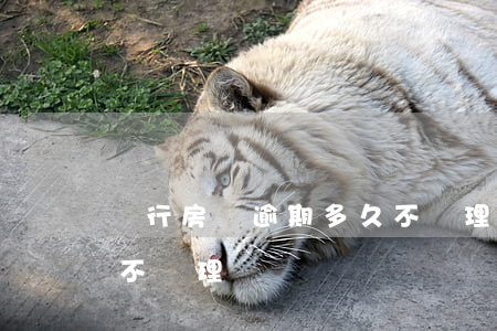 銀行房貸逾期多久不辦理(銀行房貸逾期多久不辦理)