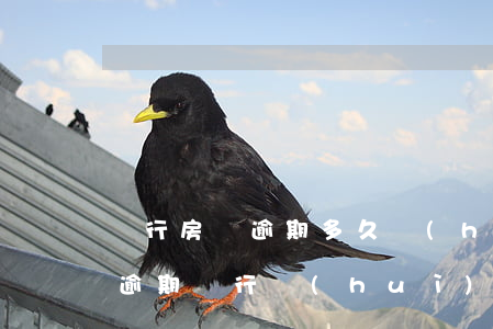 銀行房貸逾期多久會(huì)被起訴(房貸逾期銀行會(huì)起訴嗎)