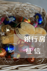 銀行房貸逾期幾天上征信(房貸逾期了幾天上征信)