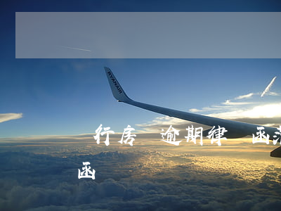 銀行房貸逾期律師函范本(房貸逾期收到律師函)
