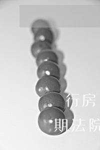銀行房貸逾期法院起訴房子拍賣(銀行房貸逾期法院起訴房子拍賣)