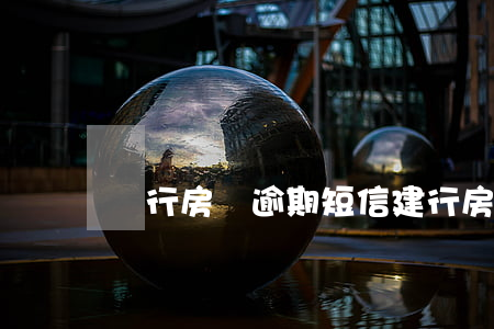 銀行房貸逾期短信（建行房貸逾期收到短信）