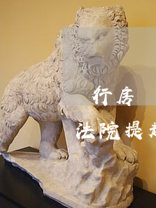 銀行房貸逾期被起訴怎么辦（房貸逾期銀行向法院提起訴訟）