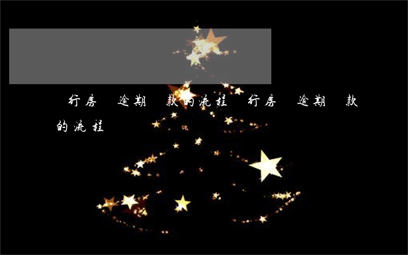 銀行房貸逾期還款的流程(銀行房貸逾期還款的流程)