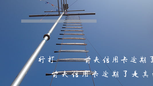 銀行打電話說前夫信用卡逾期了-銀行打電話說前夫信用卡逾期了是真的嗎