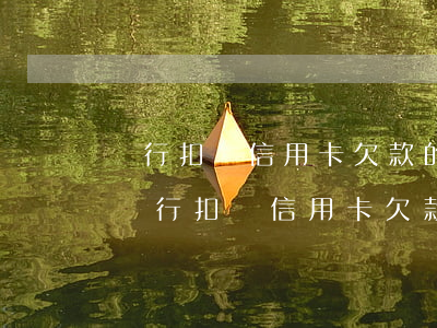 銀行扣劃信用卡欠款的法律依據(jù)-銀行扣劃信用卡欠款的法律依據(jù)是什么