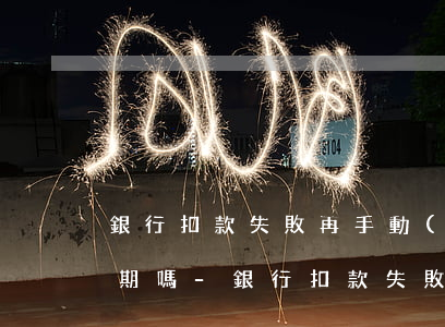 銀行扣款失敗再手動(dòng)還款是逾期嗎-銀行扣款失敗再手動(dòng)還款是逾期嗎怎么辦