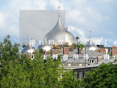 銀行扣款失敗后當(dāng)天補(bǔ)上算逾期嗎-銀行扣款失敗后當(dāng)天補(bǔ)上算逾期嗎怎么辦