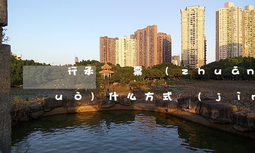 銀行承兌匯票轉(zhuǎn)讓通過(guò)什么方式進(jìn)行