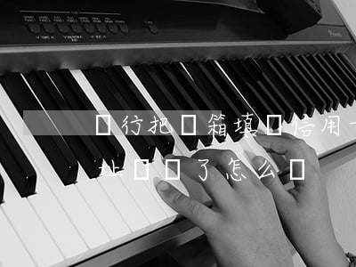 銀行把郵箱填錯信用卡逾期(辦信用卡郵箱地址寫錯了怎么辦)