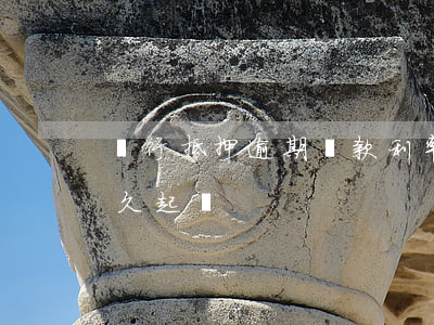 銀行抵押逾期貸款利率(銀行抵押貸款逾期多久起訴)