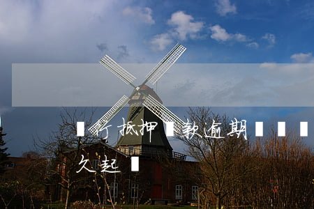 銀行抵押還款逾期時間(銀行抵押貸款逾期多久起訴)