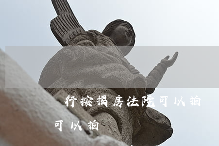 銀行按揭房法院可以拍賣嗎(銀行按揭房法院可以拍賣嗎)