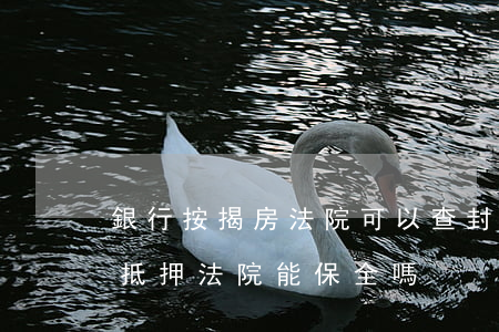 銀行按揭房法院可以查封保全嗎(房子在銀行抵押法院能保全嗎)