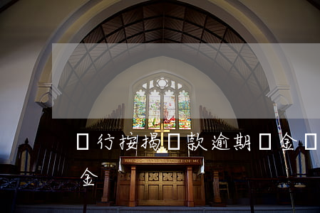 銀行按揭還款逾期納金(銀行提前還房貸違約金)