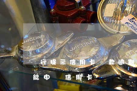 銀行提示信用卡還款逾期(有逾期還款記錄還能申請信用卡嗎)
