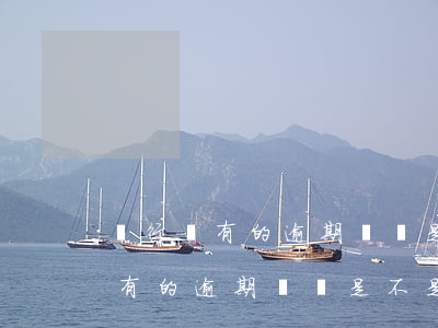 銀行擁有的逾期記錄是不是永久的-銀行擁有的逾期記錄是不是永久的呢