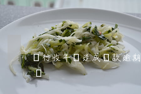 銀行收年費造成還款逾期(銀行還收年費怎么辦)