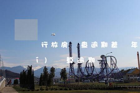 銀行放房貸查逾期差幾年(房貸多長時(shí)間算逾期)