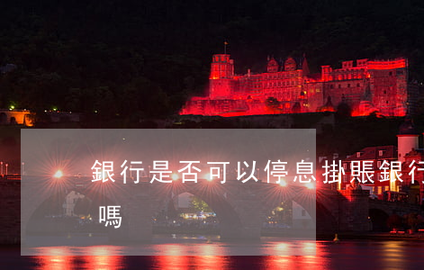 銀行是否可以停息掛賬(銀行卡可以停息掛賬嗎)