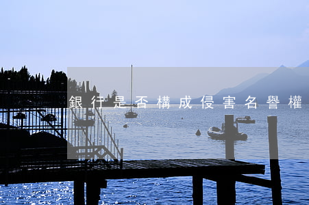 銀行是否構成侵害名譽權