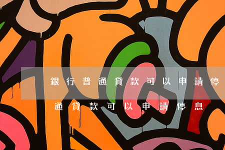 銀行普通貸款可以申請停息掛賬嗎-銀行普通貸款可以申請停息掛賬嗎知乎