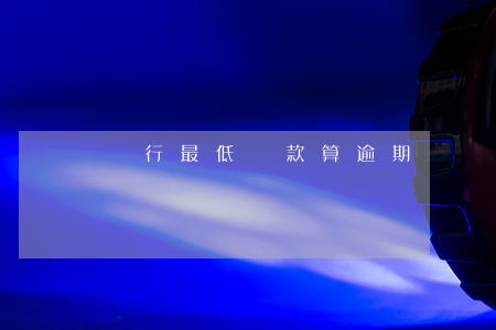 銀行最低還款算逾期嗎(銀行最低還款算逾期嗎)