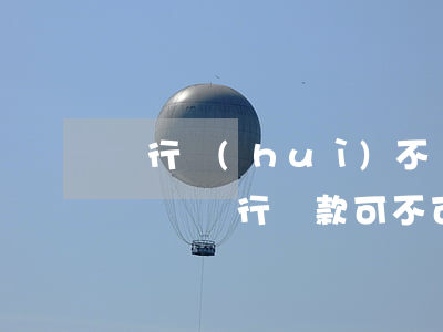 銀行會(huì)不會(huì)不讓停息掛賬(銀行貸款可不可以停息掛賬)