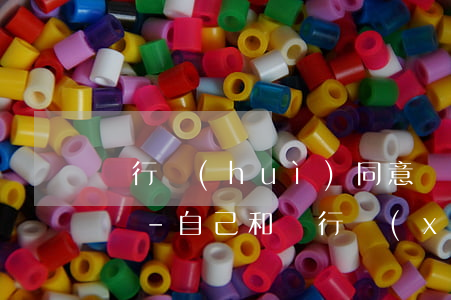 銀行會(huì)同意協(xié)商還款嗎-自己和銀行協(xié)商還款會(huì)同意嗎