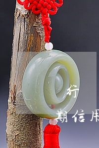 銀行會(huì)報(bào)案信用卡逾期（信用卡逾期是律師報(bào)案嗎）
