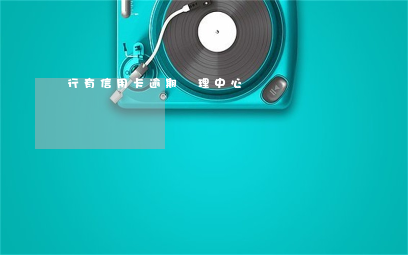 銀行有信用卡逾期處理中心嗎