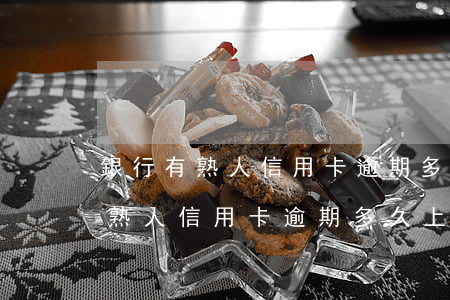 銀行有熟人信用卡逾期多久上征信-銀行有熟人信用卡逾期多久上征信記錄