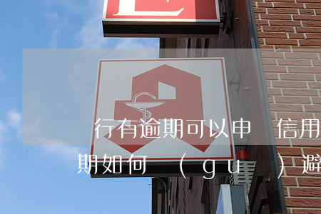 銀行有逾期可以申請信用卡嗎（銀行信用卡逾期如何規(guī)避風(fēng)險）