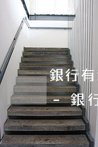 銀行有逾期存錢被凍結(jié)怎么解決-銀行有逾期存錢被凍結(jié)怎么解決呢